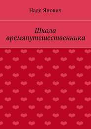бесплатно читать книгу Школа времяпутешественника автора Надя Янович