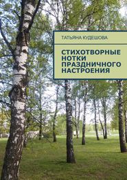 бесплатно читать книгу Стихотворные нотки праздничного настроения автора Татьяна Кудешова