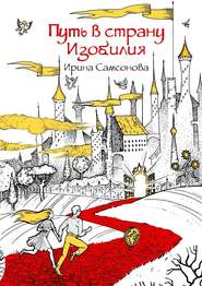 бесплатно читать книгу Путь в страну Изобилия автора Ирина Самсонова