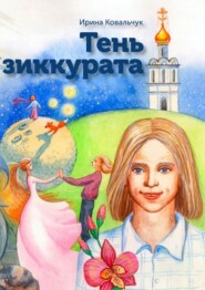 бесплатно читать книгу Тень зиккурата автора Ирина Ковальчук