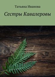 бесплатно читать книгу Сестры Кавалеровы автора Татьяна Иванова