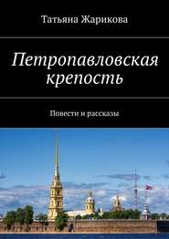 бесплатно читать книгу Петропавловская крепость. Повести и рассказы автора Татьяна Жарикова