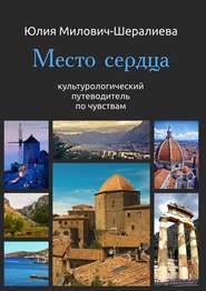 бесплатно читать книгу Место сердца автора Юлия Милович-Шералиева