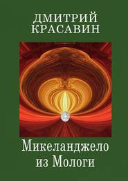 бесплатно читать книгу Микеланджело из Мологи автора Дмитрий Красавин