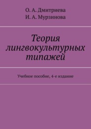 Теория лингвокультурных типажей. Учебное пособие, 3-е издание