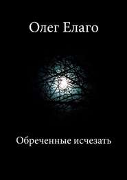 бесплатно читать книгу Обреченные исчезать автора Олег Елаго