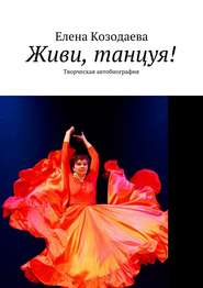 бесплатно читать книгу Живи, танцуя! Творческая автобиография автора Елена Козодаева