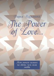 бесплатно читать книгу The Power of Love… Нет ничего сильнее на свете, чем сила любви автора Дарья Кузьмина
