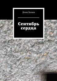 бесплатно читать книгу Сентябрь сердца автора Денис Балаев