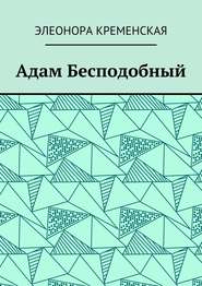 бесплатно читать книгу Адам Бесподобный автора Элеонора Кременская