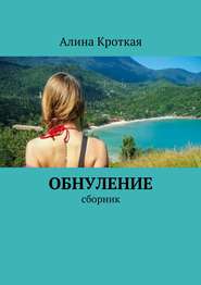 бесплатно читать книгу Обнуление. Сборник автора Алина Кроткая