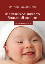 бесплатно читать книгу Маленькое начало большой жизни. Устами младенца автора Наталия Федоренко