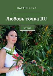 бесплатно читать книгу Любовь точка RU. Стихи автора Наталия Туз