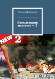 бесплатно читать книгу Неслыханная наглость – 2 автора Всеволод Великанов