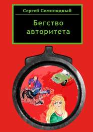 бесплатно читать книгу Бегство авторитета автора Сергей Семипядный