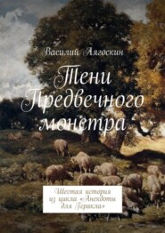 бесплатно читать книгу Тени Предвечного монстра. Шестая история из цикла «Анекдоты для Геракла» автора Василий Лягоскин