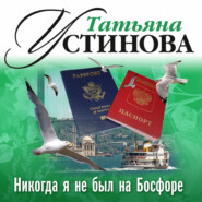 бесплатно читать книгу Никогда я не был на Босфоре автора Татьяна Устинова