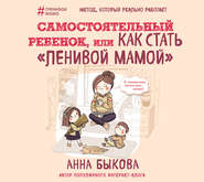 бесплатно читать книгу Самостоятельный ребенок, или Как стать «ленивой мамой» автора Анна Быкова