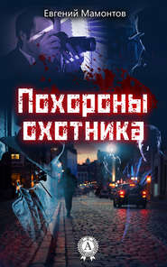бесплатно читать книгу Похороны охотника автора Евгений Мамонтов