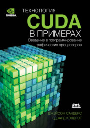 бесплатно читать книгу Технология CUDA в примерах. Введение в программирование графических процессоров автора Эдвард Кэндрот