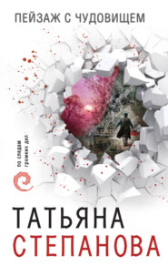 бесплатно читать книгу Пейзаж с чудовищем автора Татьяна Степанова