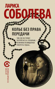 бесплатно читать книгу Колье без права передачи автора Лариса Соболева