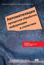 бесплатно читать книгу Автоматизация процессов обработки информации в статистике автора Юрий Чекмарев
