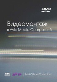 бесплатно читать книгу Видеомонтаж в Avid Media Composer 5 автора Эшли Кеннеди