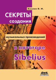 бесплатно читать книгу Секреты создания музыкальных произведений в нотаторе Sibelius автора Валерий Козлин