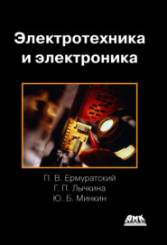 бесплатно читать книгу Электротехника и электроника автора Петр Ермуратский