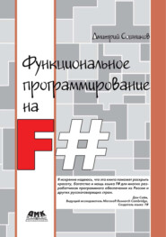 бесплатно читать книгу Функциональное программирование на F# автора Дмитрий Сошников