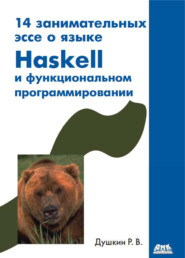 бесплатно читать книгу 14 занимательных эссе о языке Haskell и функциональном программировании автора Роман Душкин