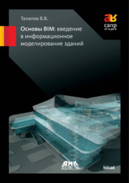 бесплатно читать книгу Основы BIM: введение в информационное моделирование зданий автора Владимир Талапов