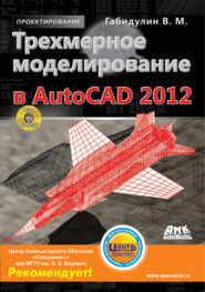 бесплатно читать книгу Трехмерное моделирование в AutoCAD 2012 автора Вилен Габидулин