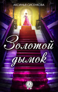 бесплатно читать книгу Золотой дымок автора Аксинья Сисенкова