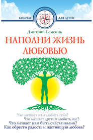 бесплатно читать книгу Наполни жизнь любовью автора Дмитрий Семеник