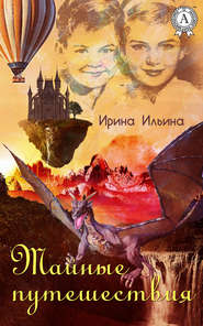 бесплатно читать книгу Тайные путешествия автора Ирина Ильина