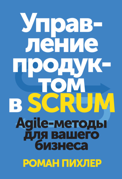 Управление продуктом в Scrum. Agile-методы для вашего бизнеса