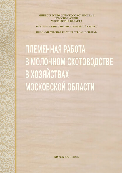 Племенная работа в молочном скотоводстве в хозяйствах Московской области