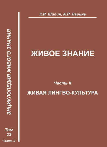 Живое знание. Часть II. Живая лингво-культура