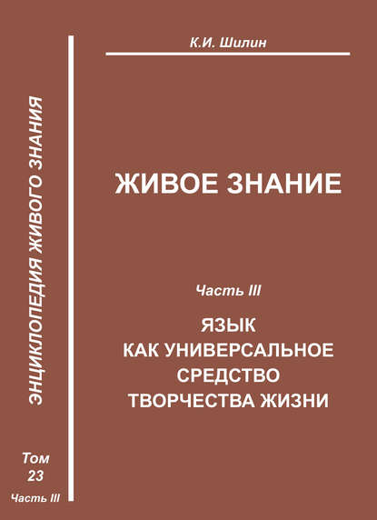 Живое знание. Часть III. Язык как универсальное средство творчества жизни