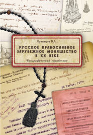 бесплатно читать книгу Русское православное зарубежное монашество в XX веке автора Владимир Кузнецов