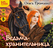 бесплатно читать книгу Ведьма-хранительница автора Ольга Громыко