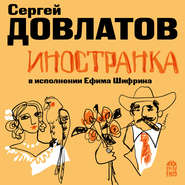 бесплатно читать книгу Иностранка автора Сергей Довлатов