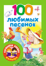 бесплатно читать книгу 100 любимых песенок. Развитие речи. 2–3 года автора  Сборник