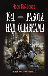 бесплатно читать книгу 1941 – Работа над ошибками автора Иван Байбаков