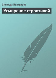 бесплатно читать книгу Усмирение строптивой автора Зинаида Венгерова