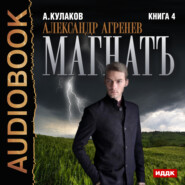 бесплатно читать книгу Магнатъ автора Алексей Кулаков