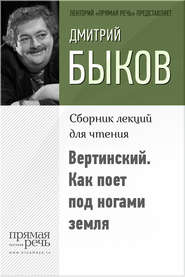 бесплатно читать книгу Вертинский. Как поет под ногами земля автора Дмитрий Быков