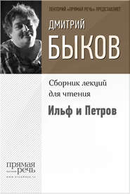 бесплатно читать книгу Ильф и Петров автора Дмитрий Быков